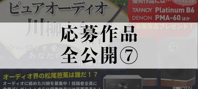 【応募作品を全公開⑦】ピュアオーディオ川柳大会一般投票スタート！！