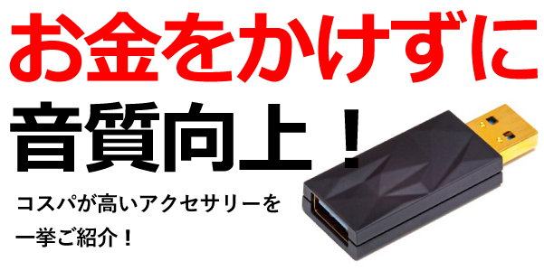 【お金をかけずに音質向上！】コスパが高いアクセサリーを一挙ご紹介します！