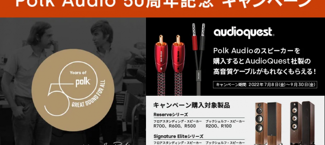 【ケーブルがもらえる！】Polk Audio 50周年記念キャンペーン