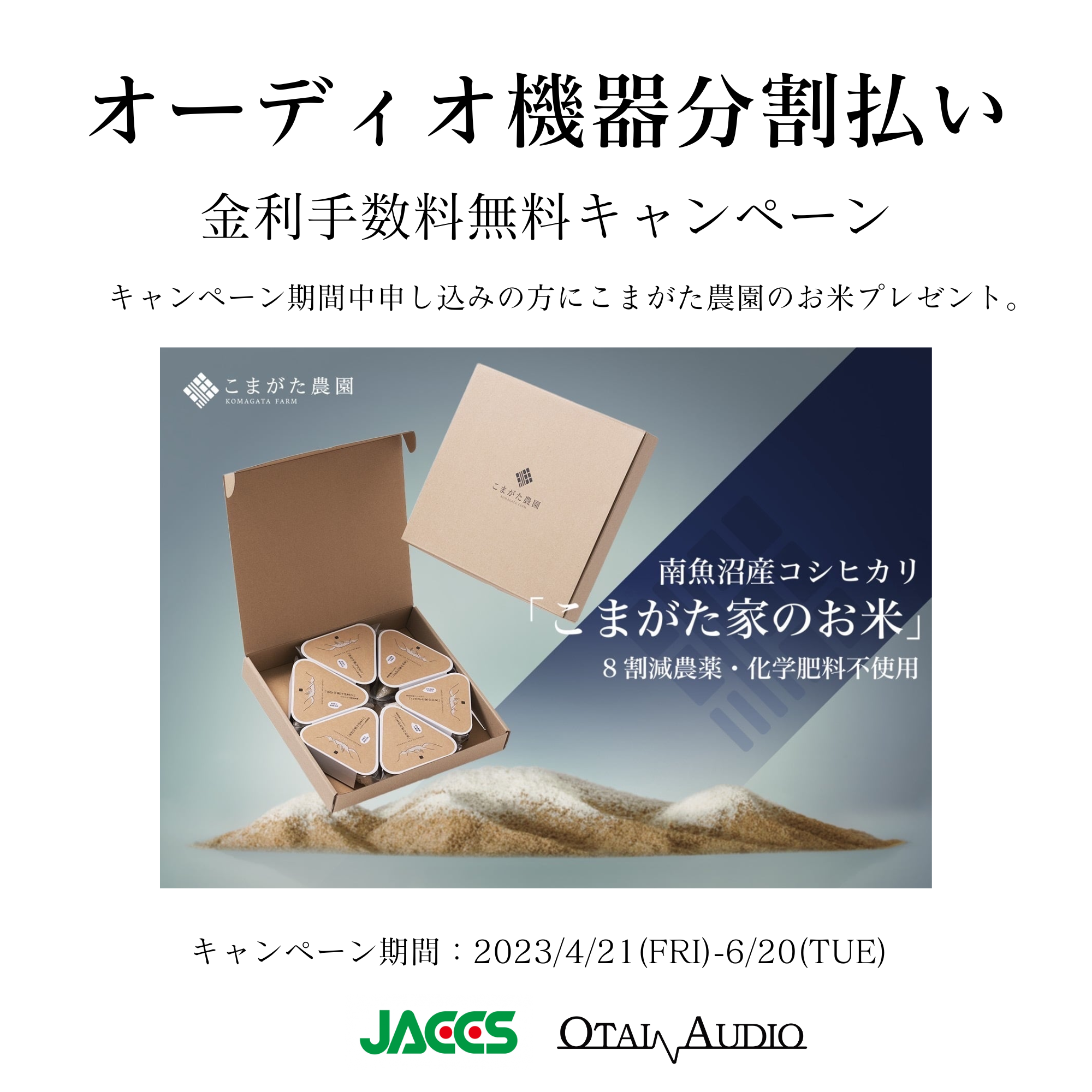 OTAIAUDIO分割払いがお得。60回まで金利手数料無料！南魚沼産