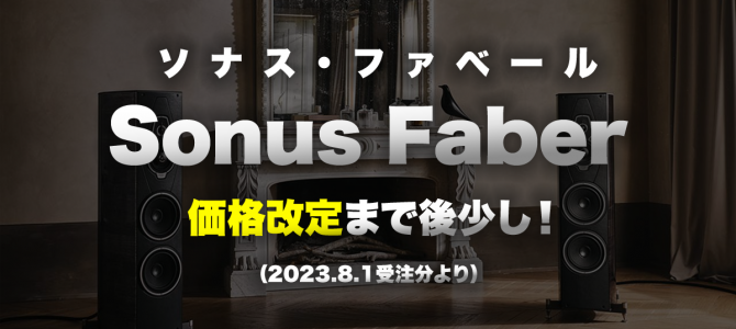 Sonus Faber（ソナス・ファベール）価格改定まで後少し！検討中の方はお早めに！