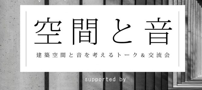 【2023/7/19(WED)開催】OTAIAUDIO presents 「空間と音」建築空間と音を考えるトーク＆交流会。 supported by Bowers & Wilkins ＠TimeOut Café & Diner