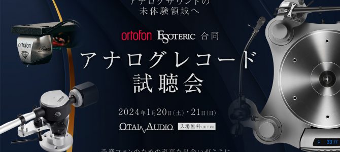 【2024年1月20(土)、21日(日) 開催】 OTAI AUDIOにてEsoteric / Ortofon合同 ハイグレードアナログレコード試聴会を開催します！