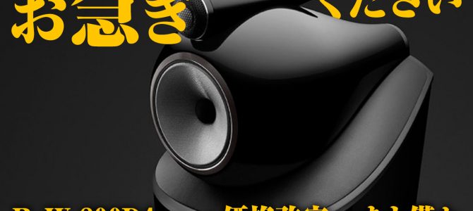 【緊急告知】Bowers & Wilkins (B&W)のスピーカー 800シリーズ 価格改定前・最後のチャンス！