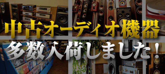 中古オーディオ機器 大量入荷！ざっくりご紹介します！| OTAI AUDIOのブログ