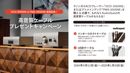 DENON DCD-3000NE & PMA-3000NE発売記念！高音質ケーブルプレゼントキャンペーン