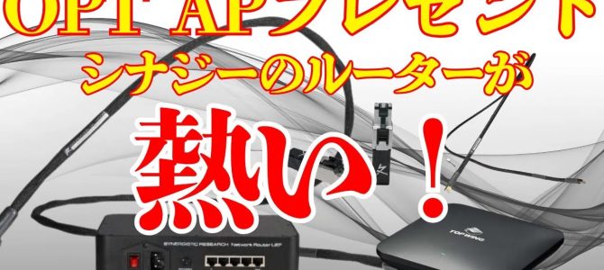 【６月限定！】めちゃくちゃお得で最強なシナジーのルーターキャンペーンをご紹介します！Synergistic Research Network Router UEF 今が買い時なんです！！！