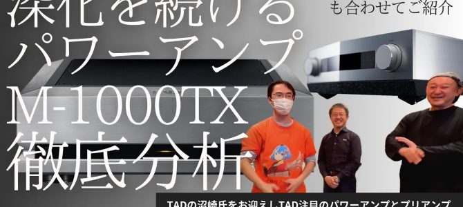 ＼YouTube更新／【新製品解説＆試聴レポート】TAD M-1000TX（パワーアンプ）＆ C700（プリアンプ）を徹底分析！