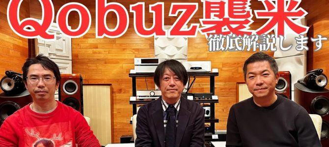 動画公開「【Qobuz基礎解説編！】ついに始まったストリーミングサービス Qobuz（コバズ）について詳しくご説明します！」