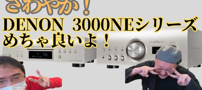 ＼YouTube更新／【DENONの奇跡！】さわやかなサウンドが特徴のDCD-3000NEとPMA-3000NEが超コスパ高くて音楽性がある、めっちゃ良い音でした！
