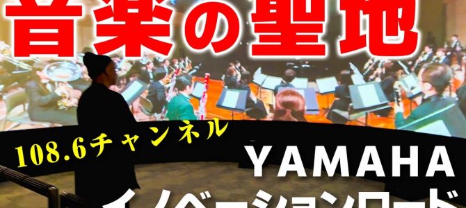 【音楽好きの天国！】YAMAHAの歴史と未来を体験できるイノベーションロードを館長自ら案内してもらった！