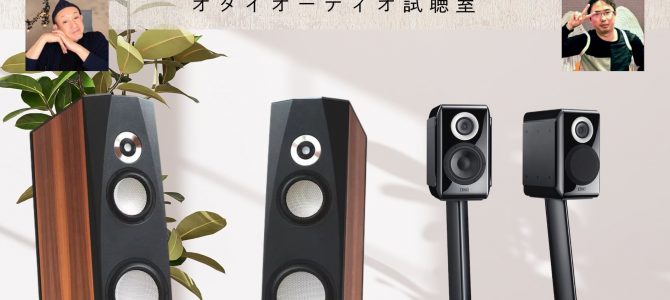 【久しぶりに試聴会を開催！】TAD × Eilex ハイエンドオーディオ 合同試聴会開催のお知らせ ～ 5月31日(土)、6月1日(日)  各13:00-14:30、15:00-16:30の合計4回開催