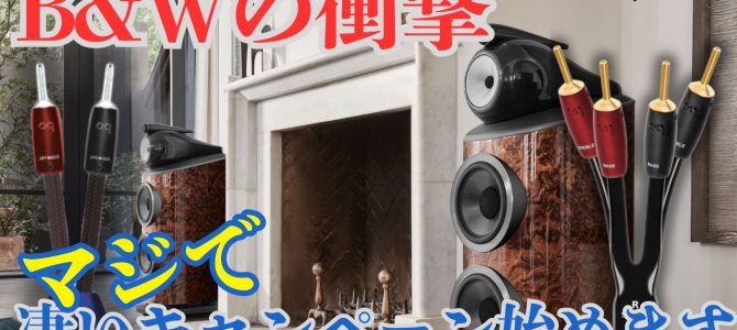 【最大80万円のケーブルがタダで？！】B&W 800D4シリーズ円高還元キャンペーン完全ガイド By:ペガサス☆TANAKA