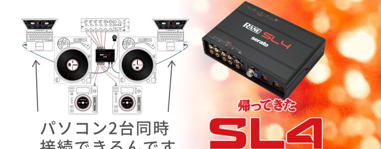 Serato DJ Pro対応オーディオインターフェース、RANE「SL4（Scratch ...