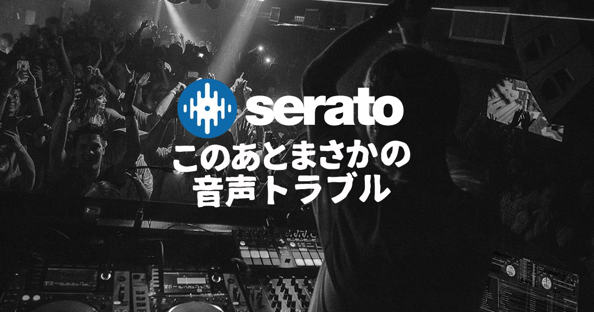 随時更新 Serato Dj 音飛び ノイズの解決方法まとめ Otairecord Official Blog