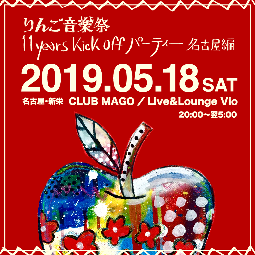 りんご音楽祭 11years Kick Off パーティー 名古屋編 supported by The Wizard