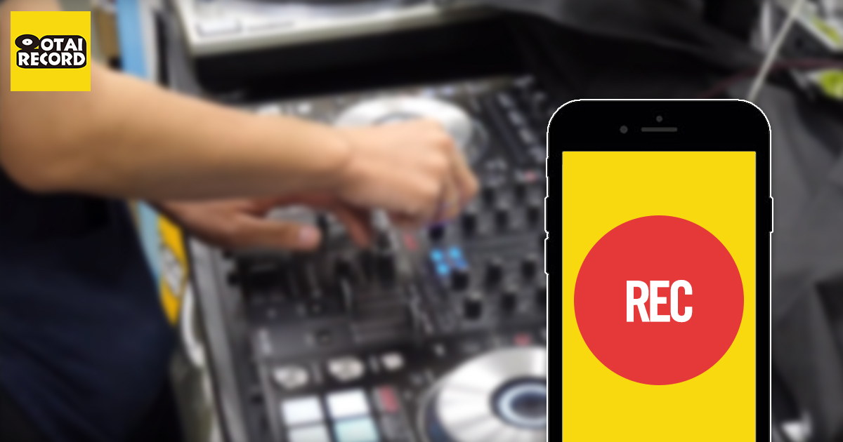 上達への近道 自分のdjミックスを動画撮影する方法 Otairecord Official Blog 上達への近道 自分のdjミックスを動画撮影する方法 Otairecord Official Blog