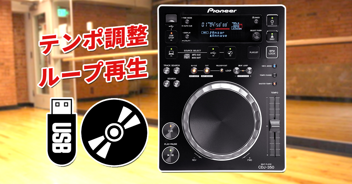 Pioneer CDJ-350 (ジャンク品) PCDJ として使えます! DJ機器だけど、実はダンサーにも大人気なCDJ | OTAIRECORD