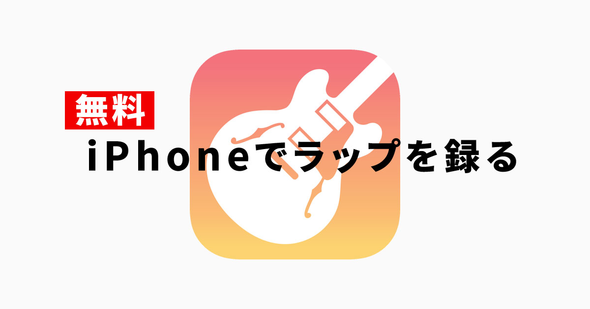 タダ Iphoneでラップをレコーディング すぐ出来る Otairecord Official Blog