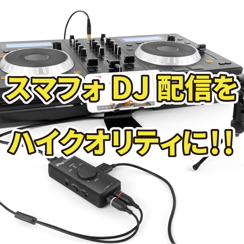 スマフォdj配信をハイクオリティに行えるライブ配信ツールのご紹介 Otairecord Official Blog