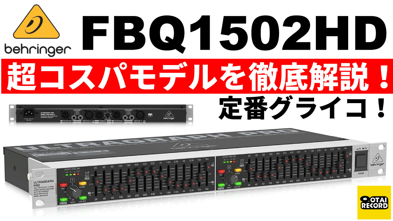 こんな楽しいのに1万円台前半 ベリンガーみんなに愛されるわけだ Beheringer Fbq1502hdbをつかってグラフィックイコライザー グライコ を動画で解説します Otairecord Official Blog こんな楽しいのに1万円台前半 ベリンガーみんなに愛されるわけだ Beheringer Fbq1502hdbをつかってグラフィックイコライザー グライコ を動画で解説します Otairecord Official Blog