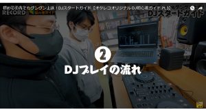 DDJ-FLX4-機能紹介2