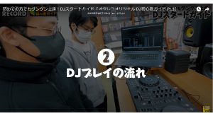 DDJ-FLX4-機能紹介_2