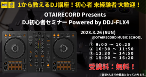 DJセミナー