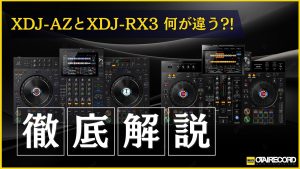 XDJ-RX3とXDJ-AZの違い