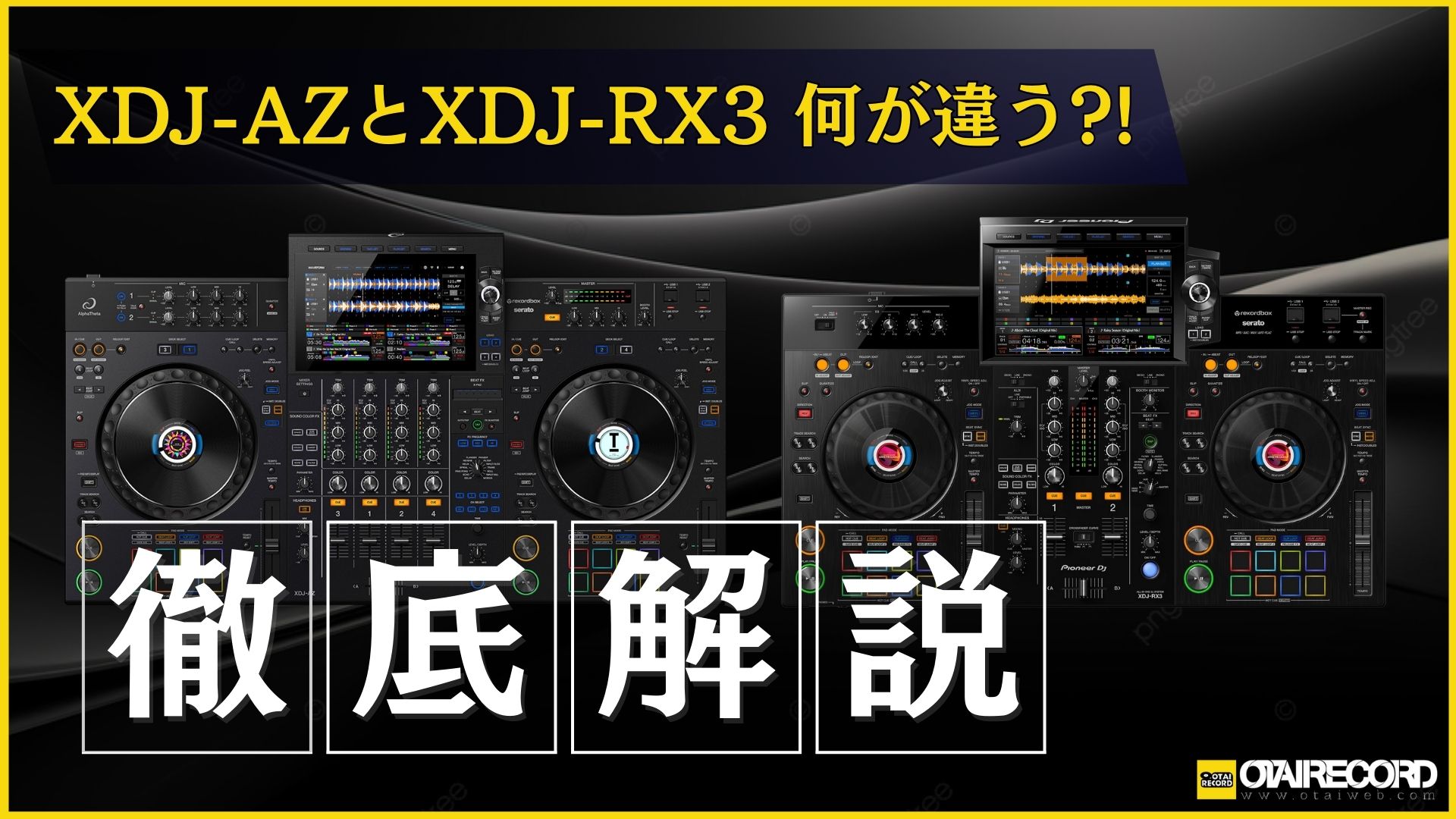 XDJ-RX3とXDJ-AZの違い | OTAIRECORD OFFICIAL BLOG