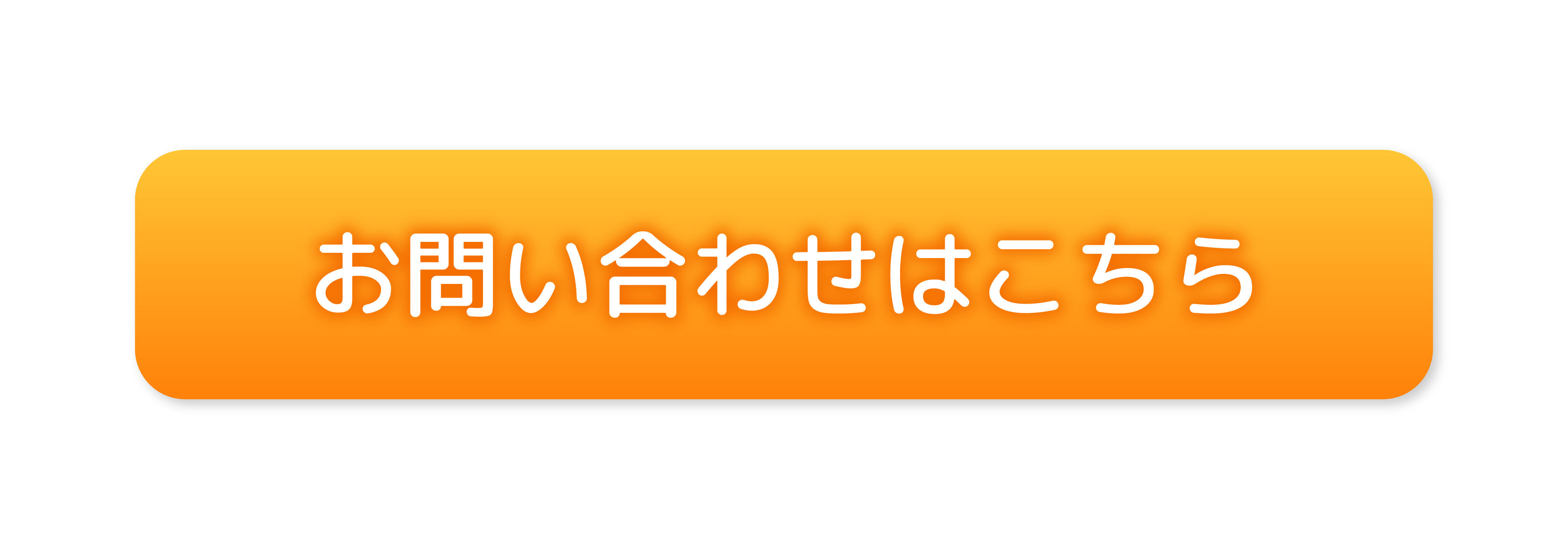 お問い合わせボタン