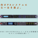 【店舗向けPAシステムに最適な一台を選ぶ。】dbx DriveRack 260とPA2を徹底比較