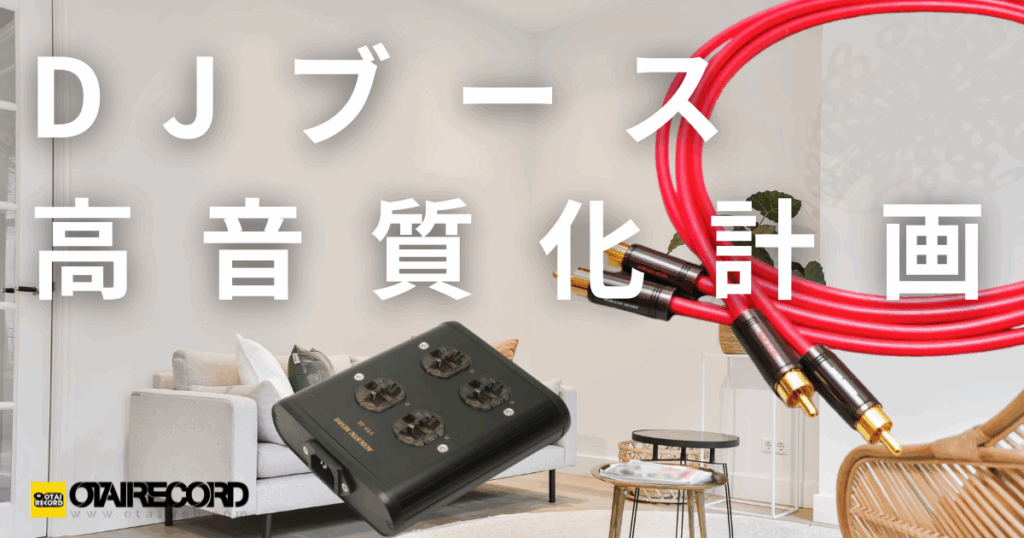 DJブース高音質化