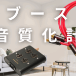 【DJブース高音質化】DJブースの音をよくするには？