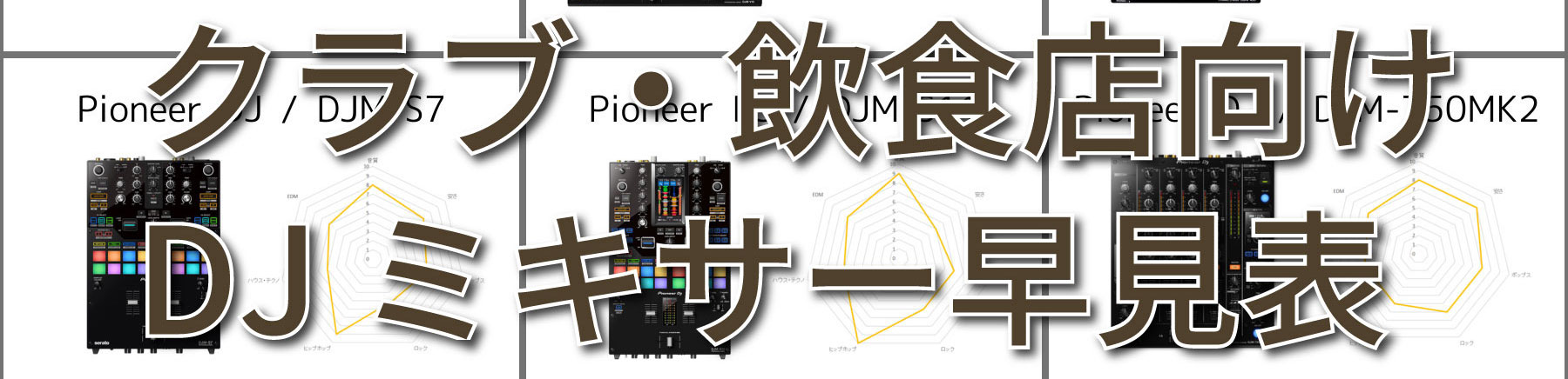 クラブ・飲食店向け DJミキサー早見表 | OTAIRECORD OFFICIAL BLOG