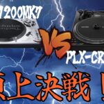 【ついに決着！？】SL-1200MK7 vs PLX-CRSS12 頂上決戦！！