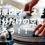 【DJブースをよりかっこよく、そして整理したい！】お家で使えるDJインテリアを紹介！