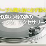 ターンテーブル購入後に必ず揃えたい！DJ初心者のための必須アイテム＆おすすめアクセサリーを解説！ -OTAIRECORD-