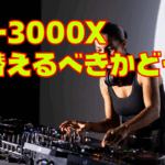【オタレコスタッフ的見解】クラブ側から見たCDJ-3000Xの必要性。