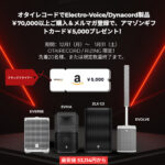 1/31までElectro-Voice/DynacordのPA機器を買うとアマゾンギフトカードがもらえる!