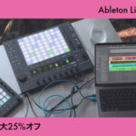 12/2までの期間限定！Abletonのソフトウェアとハードウェアが最大25％オフのブラックフライデー開始！