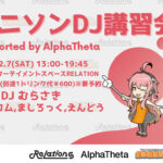 久しぶりに復活!2026/2/7 (SAT)13:00~開催!アニソンDJ講習会@エンターテインメントスペース RELATION!!