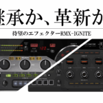 純粋なる継承か、それとも新たな時代への革新か。AlphaThetaが新たに提示するエフェクター「RMX-IGNITE」