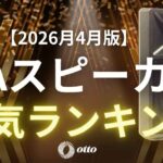 【2026年4月版】OTAIRECORD PAスピーカー人気ランキング