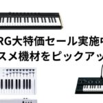 KORG大特価セール開催中！箱ダメージなだけで中身は新品。その中から特にオススメ機材をオタレコスタッフがピックアップ！