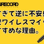 安すぎて逆に不安！？ワイヤレスマイクのiCON Pro Audio / WM3.1 / WM3.2