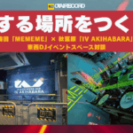 梅田「MEMEME」× 秋葉原「IV AKIHABARA」 東西DJイベントスペース対談 -“箱”を作る理由、音へのこだわり、カルチャーの育て方。-
