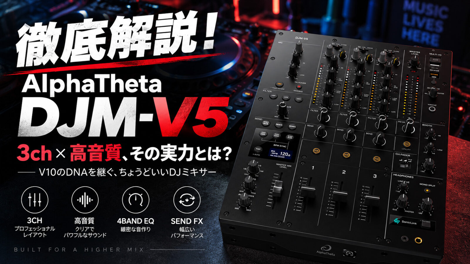徹底解説！】AlphaTheta DJM-V5｜3chミキサー×高音質、その実力とは
