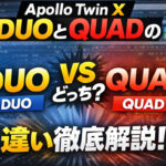 【初心者向け】Apollo Twin X DUOとQUADの違いは？どっちを選ぶべきか徹底解説！
