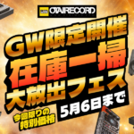 【期間限定】GWセール開催｜5/6まで！約100点のアウトレット機材を特別価格でご用意
